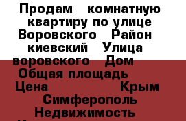 Продам 1 комнатную квартиру по улице Воровского › Район ­ киевский › Улица ­ воровского › Дом ­ 60 › Общая площадь ­ 36 › Цена ­ 2 600 000 - Крым, Симферополь Недвижимость » Квартиры продажа   